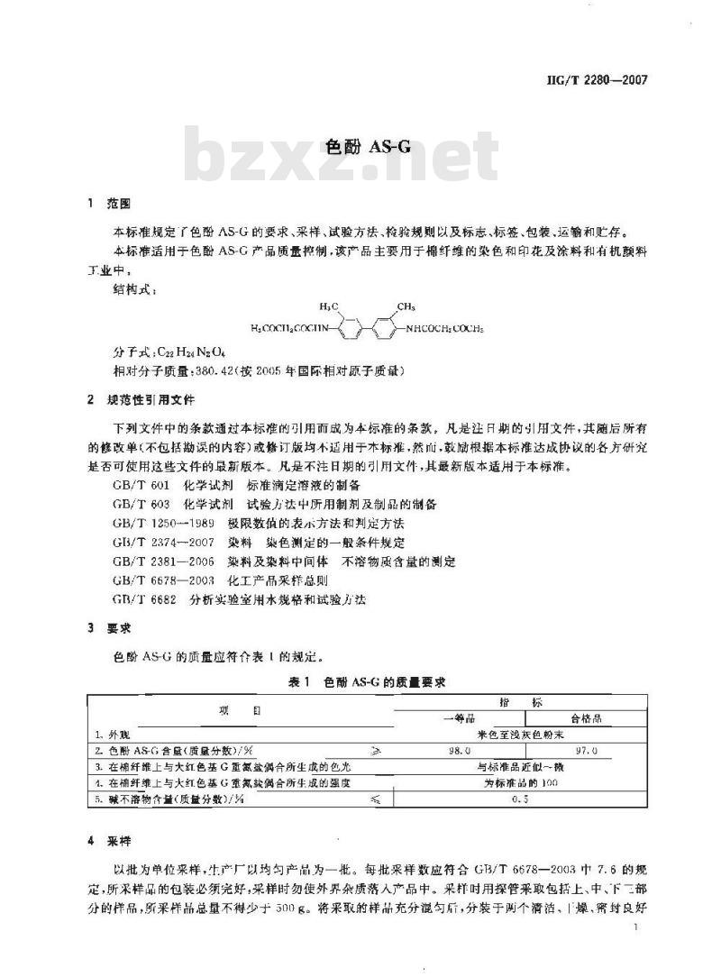 HG/T 2280-2007 色酚AS-G