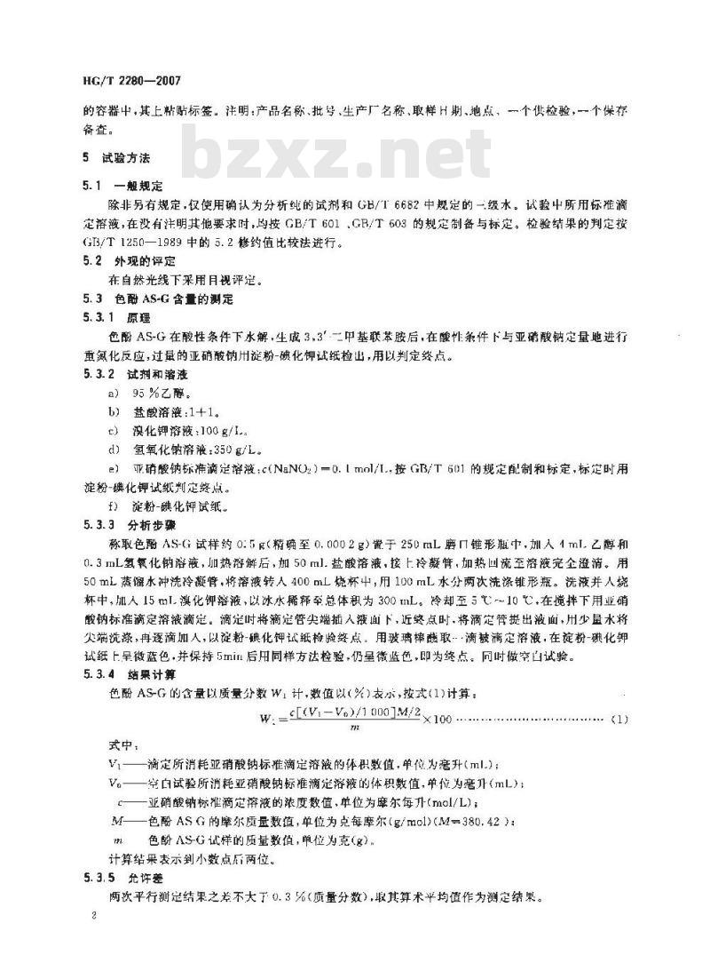 HG/T 2280-2007 色酚AS-G