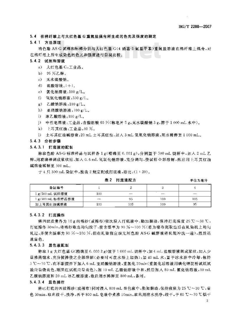 HG/T 2280-2007 色酚AS-G