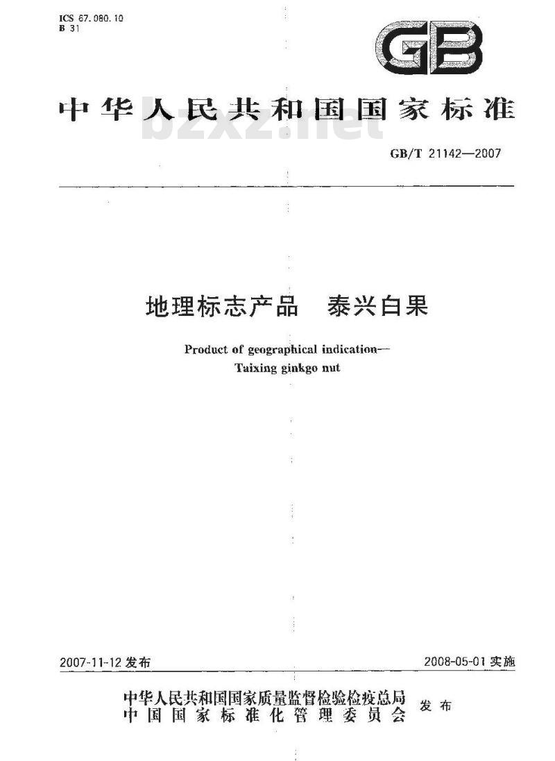 GB/T 21142-2007 地理标志产品 泰兴白果