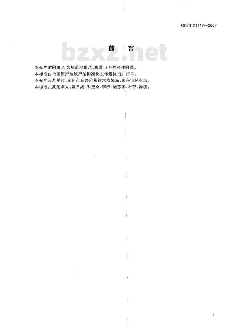 GB/T 21142-2007 地理标志产品 泰兴白果