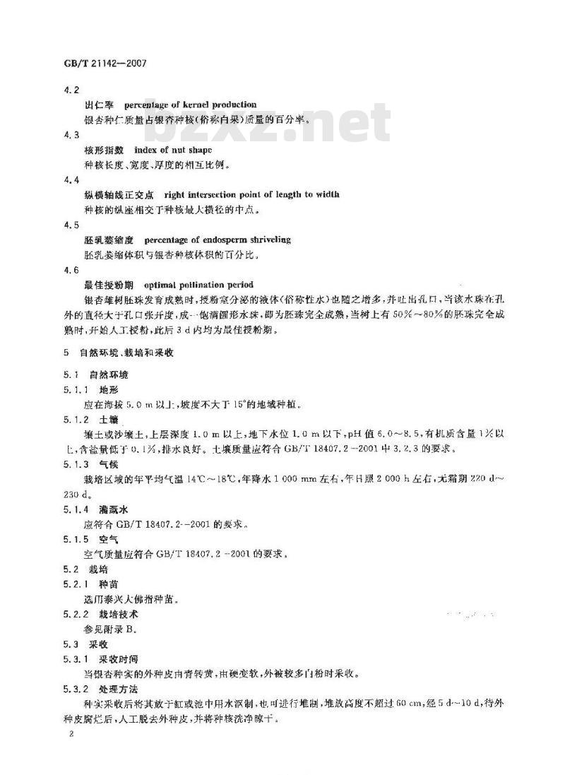 GB/T 21142-2007 地理标志产品 泰兴白果