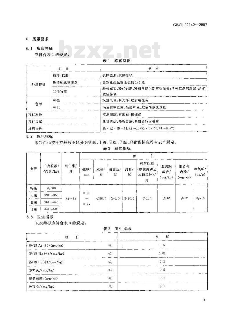 GB/T 21142-2007 地理标志产品 泰兴白果
