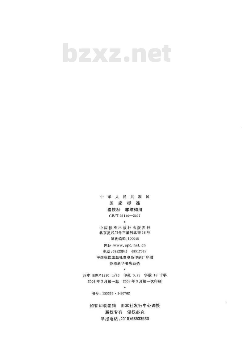 GB/T 21140-2007 指接材 非结构用