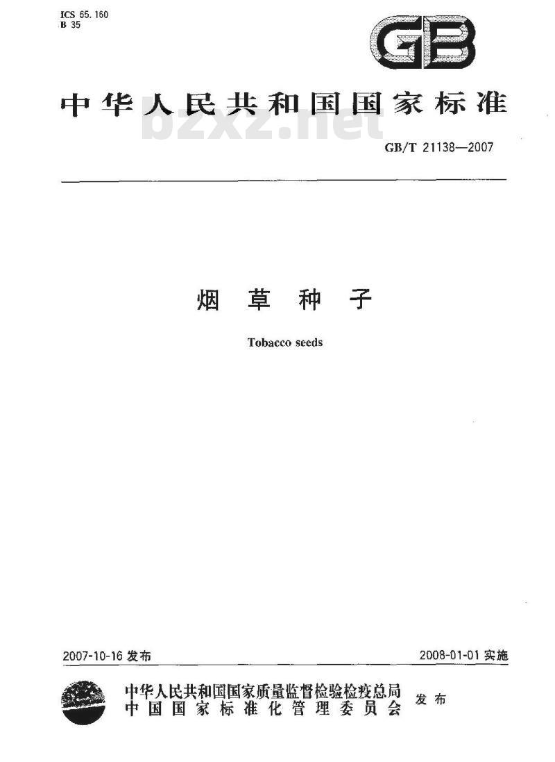 GB/T 21138-2007 烟草种子