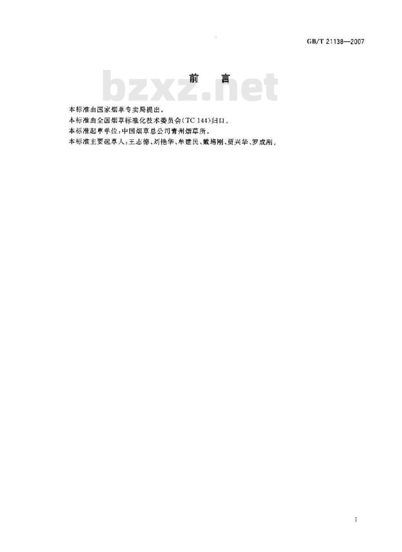 GB/T 21138-2007 烟草种子