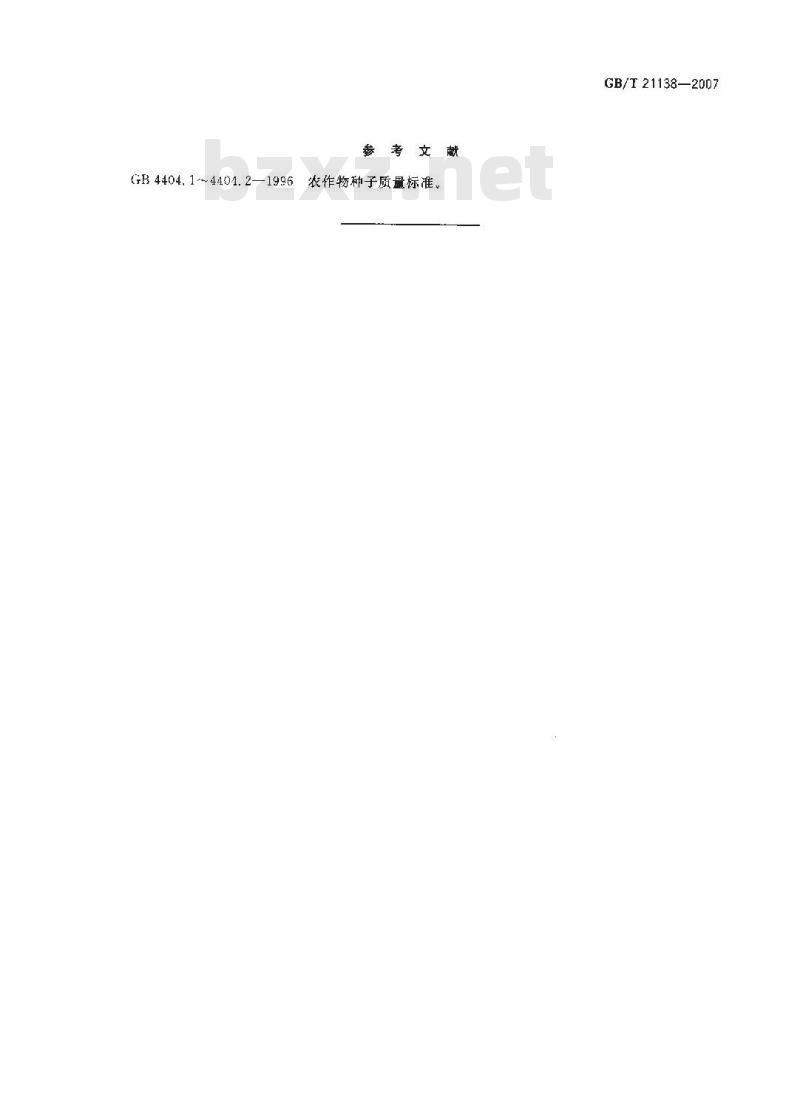 GB/T 21138-2007 烟草种子