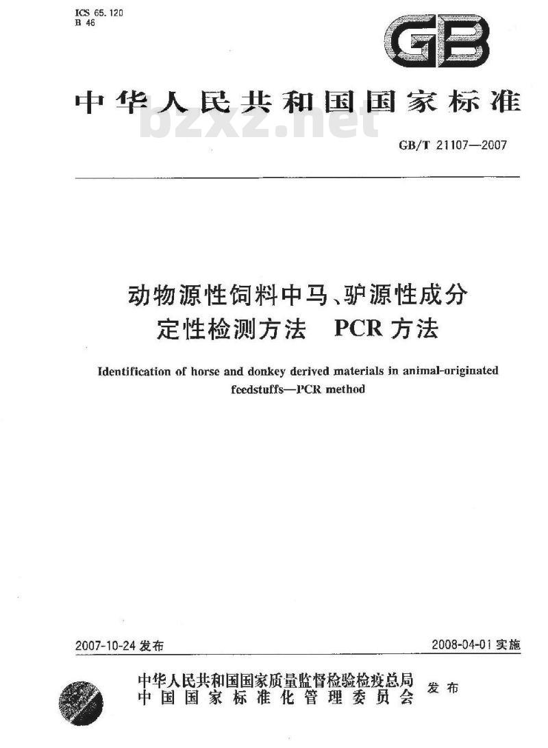 GB/T 21107-2007 动物源性饲料中马、驴源性成分定性检测方法 PCR方法