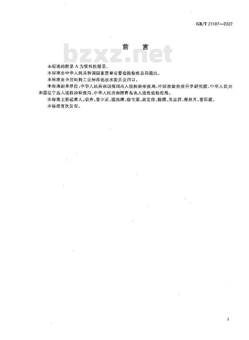 GB/T 21107-2007 动物源性饲料中马、驴源性成分定性检测方法 PCR方法