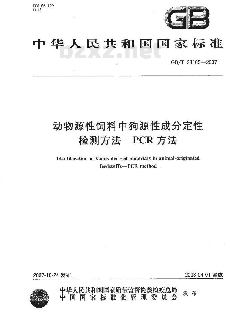 GB/T 21105-2007 动物源性饲料中狗源性成分定性检测方法 PCR方法