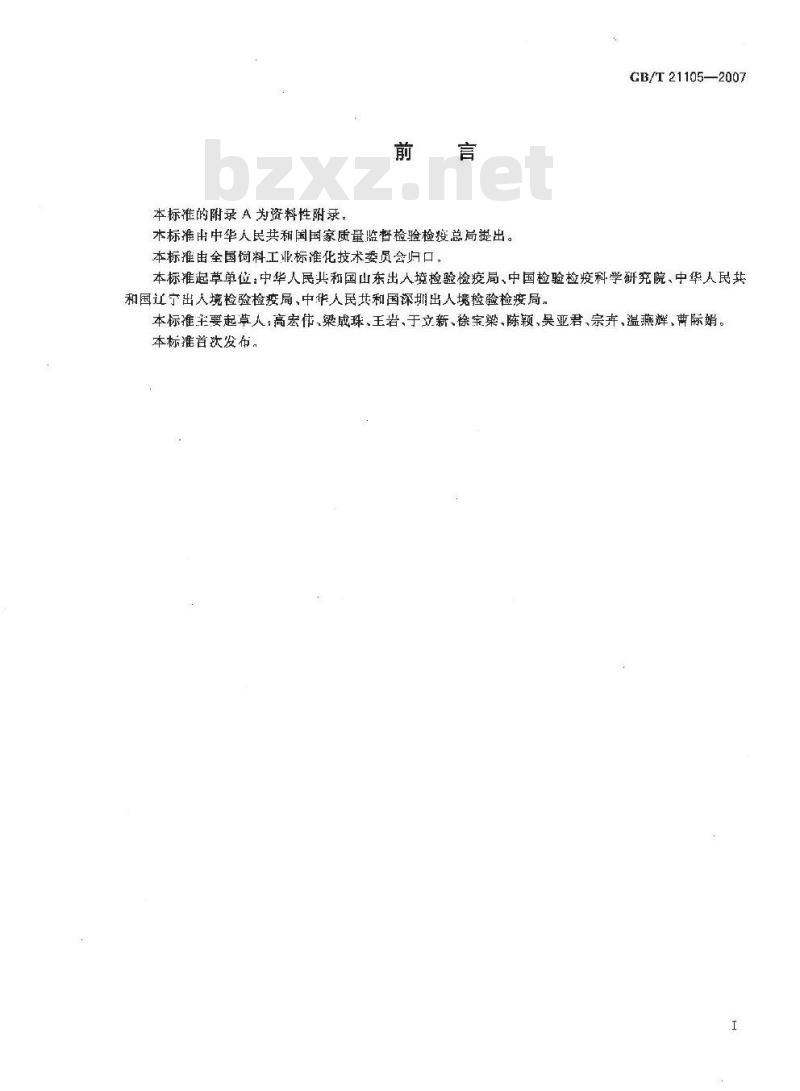 GB/T 21105-2007 动物源性饲料中狗源性成分定性检测方法 PCR方法