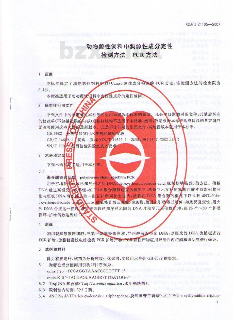 GB/T 21105-2007 动物源性饲料中狗源性成分定性检测方法 PCR方法