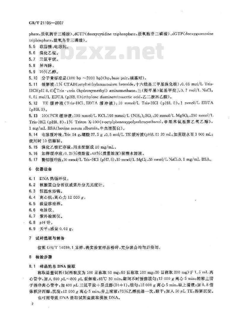 GB/T 21105-2007 动物源性饲料中狗源性成分定性检测方法 PCR方法