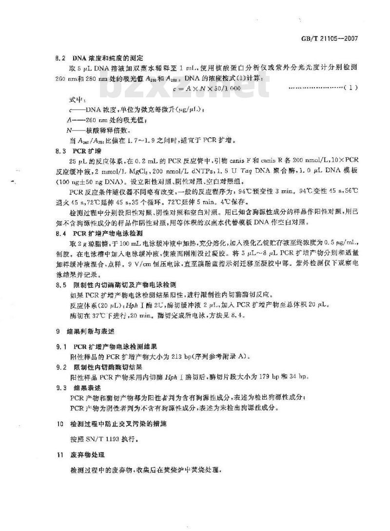 GB/T 21105-2007 动物源性饲料中狗源性成分定性检测方法 PCR方法