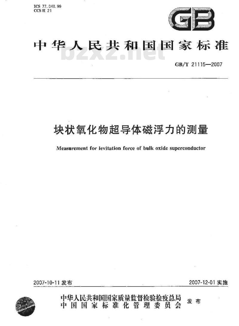 GB/T 21104-2007 动物源性饲料中反刍动物源性成分(牛、羊、鹿)定性检测方法 PCR方法