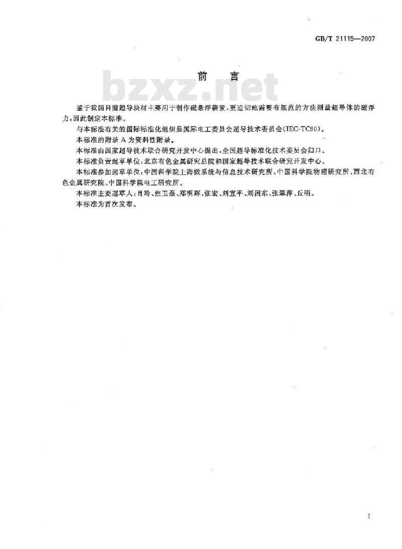 GB/T 21104-2007 动物源性饲料中反刍动物源性成分(牛、羊、鹿)定性检测方法 PCR方法