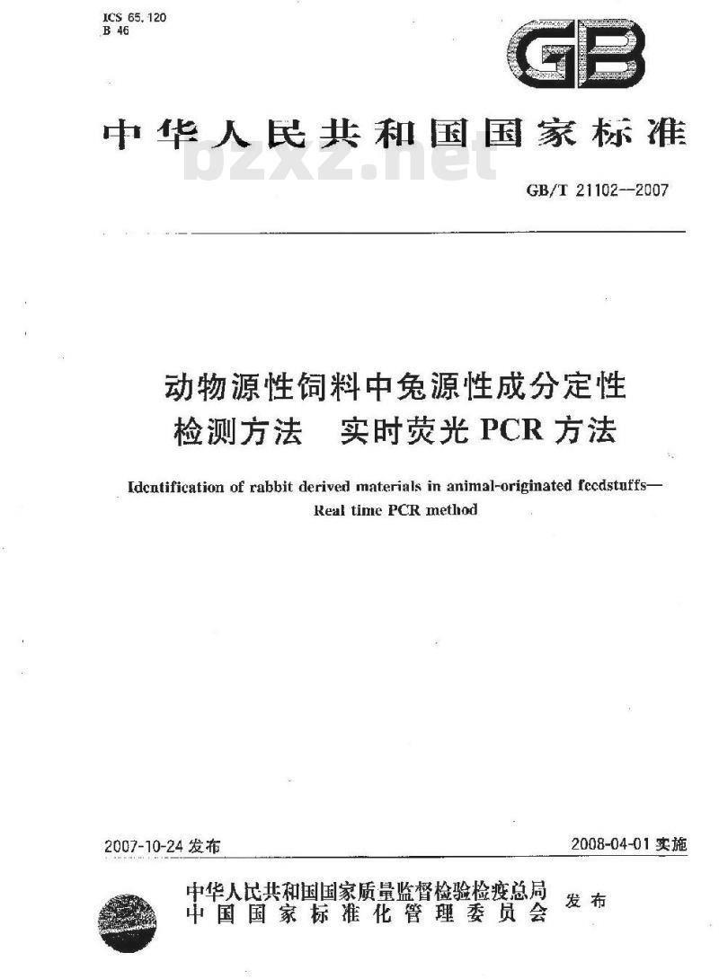 GB/T 21102-2007 动物源性饲料中兔源性成分定性检测方法 实时荧光PCR方法