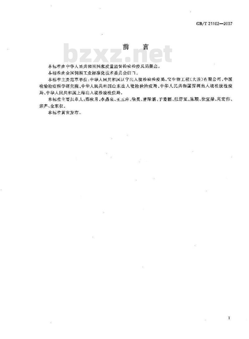 GB/T 21102-2007 动物源性饲料中兔源性成分定性检测方法 实时荧光PCR方法