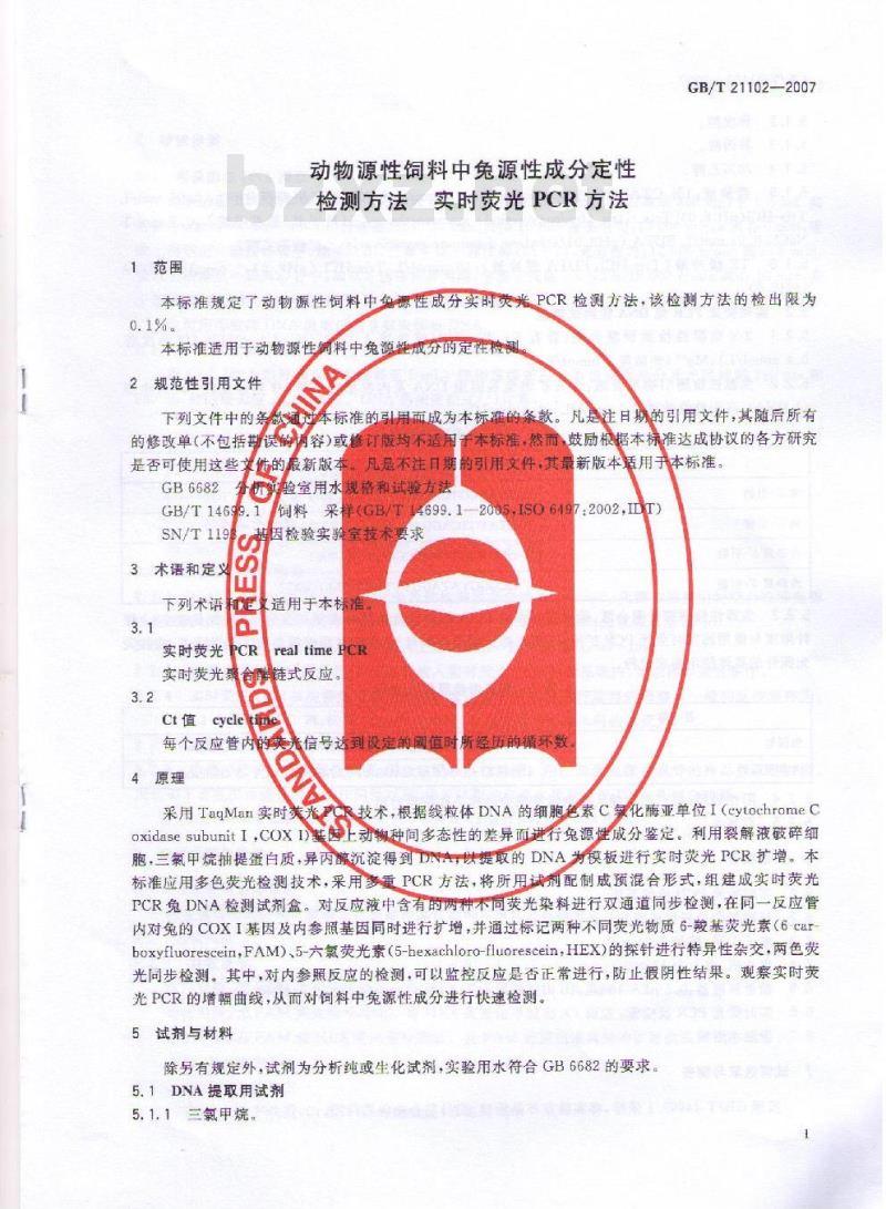GB/T 21102-2007 动物源性饲料中兔源性成分定性检测方法 实时荧光PCR方法