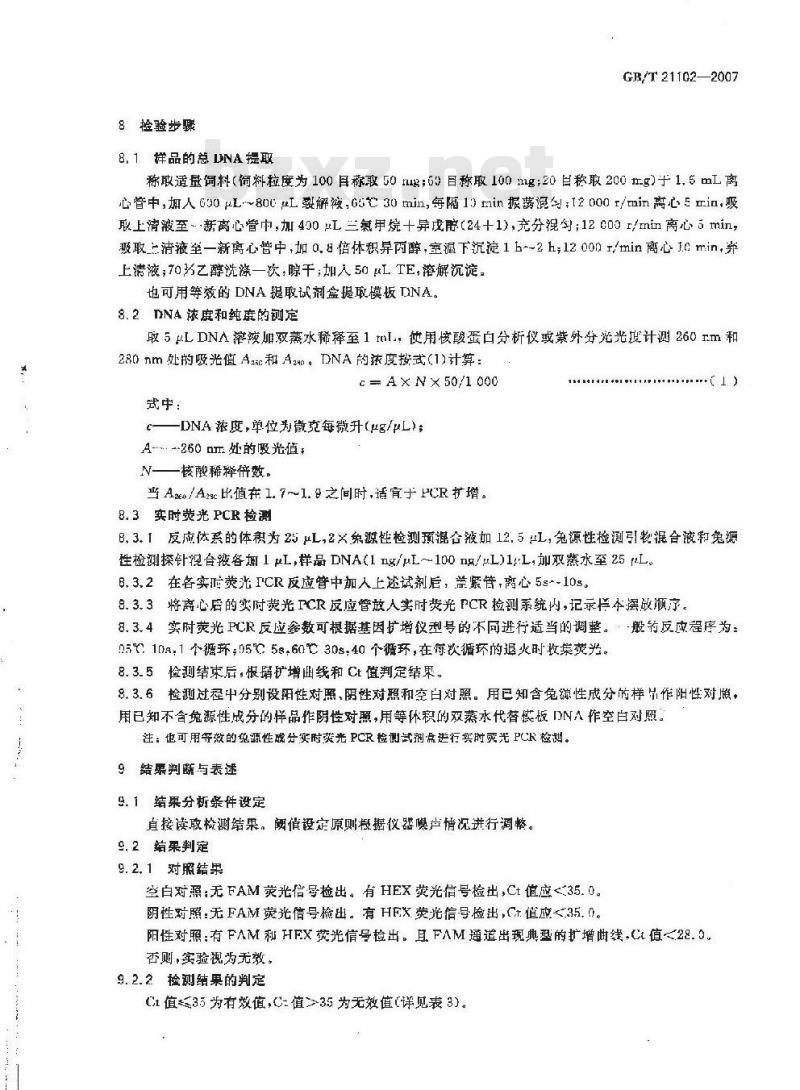 GB/T 21102-2007 动物源性饲料中兔源性成分定性检测方法 实时荧光PCR方法