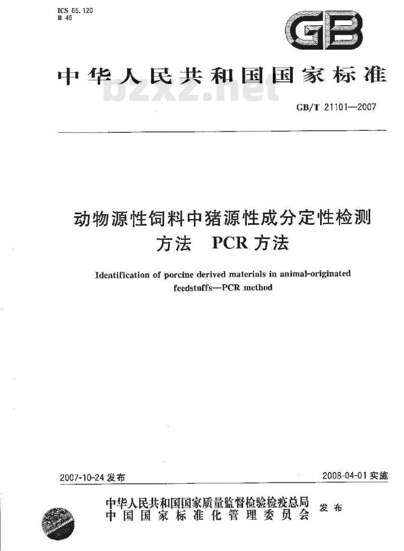 GB/T 21101-2007 动物源性饲料中猪源性成分定性检测方法 PCR方法