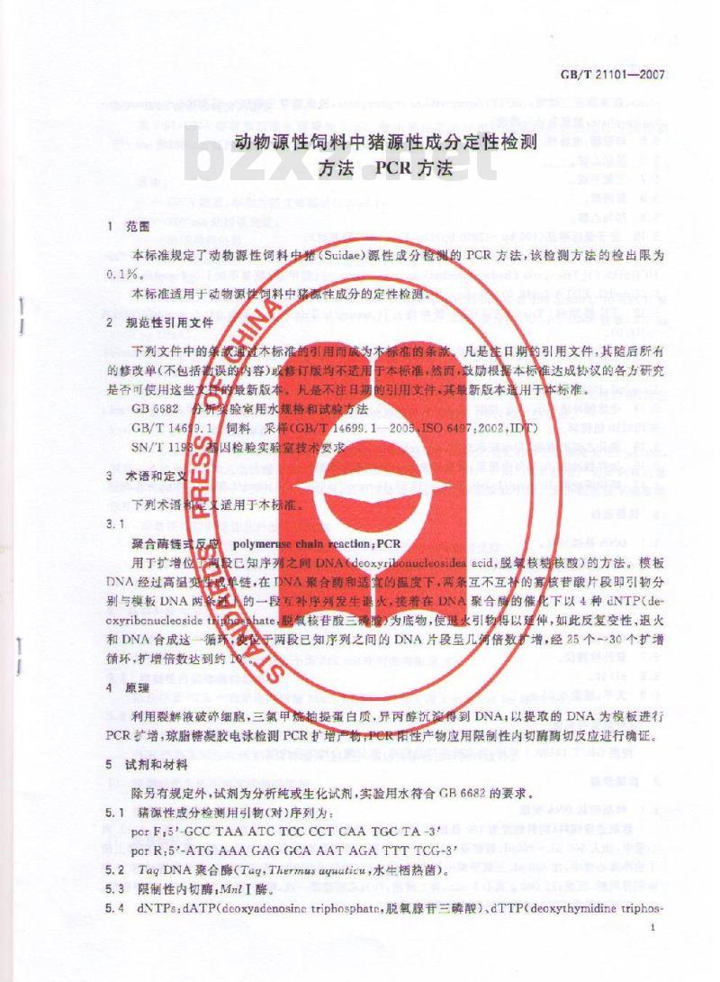 GB/T 21101-2007 动物源性饲料中猪源性成分定性检测方法 PCR方法