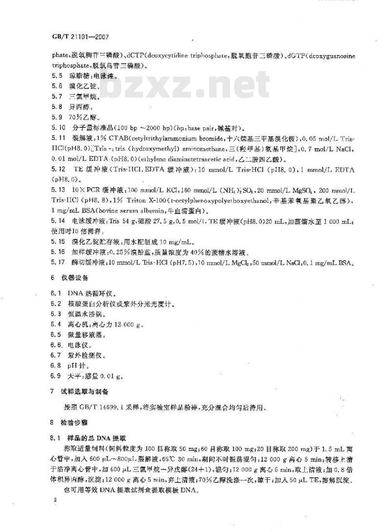 GB/T 21101-2007 动物源性饲料中猪源性成分定性检测方法 PCR方法