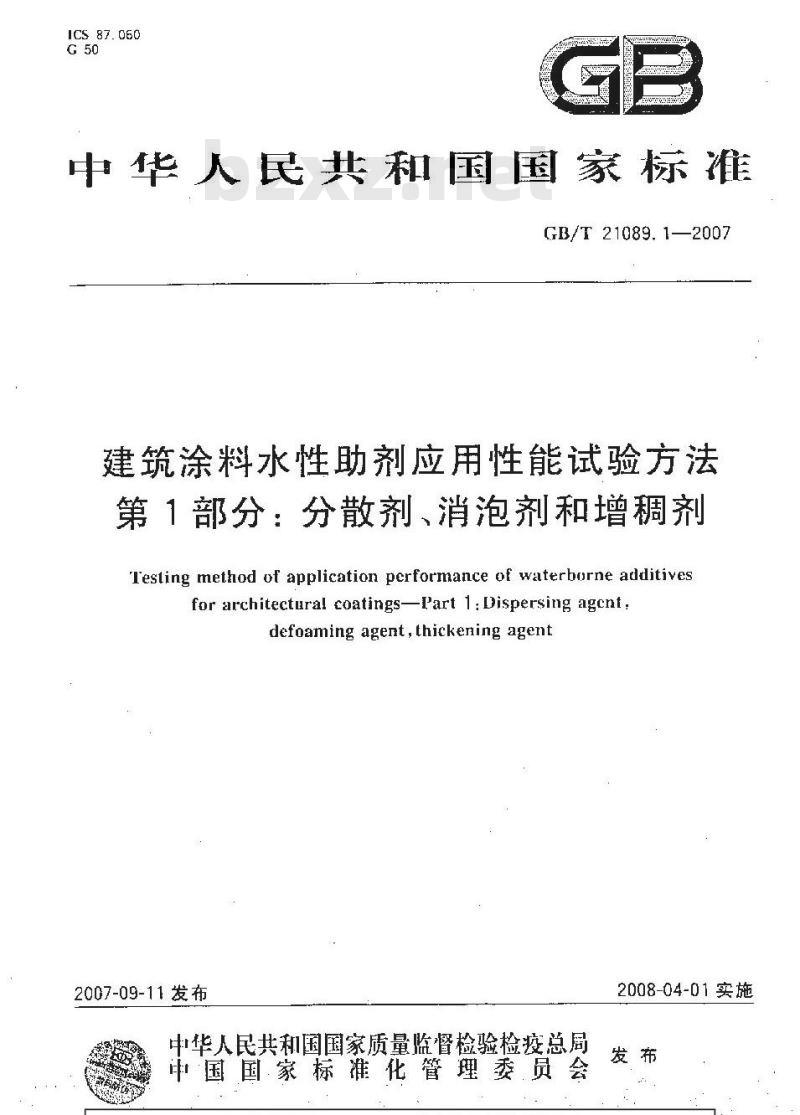 GB/T 21089.1-2007 建筑涂料水性助剂应用性能试验方法 第1部分：分散剂、消泡剂、增稠剂