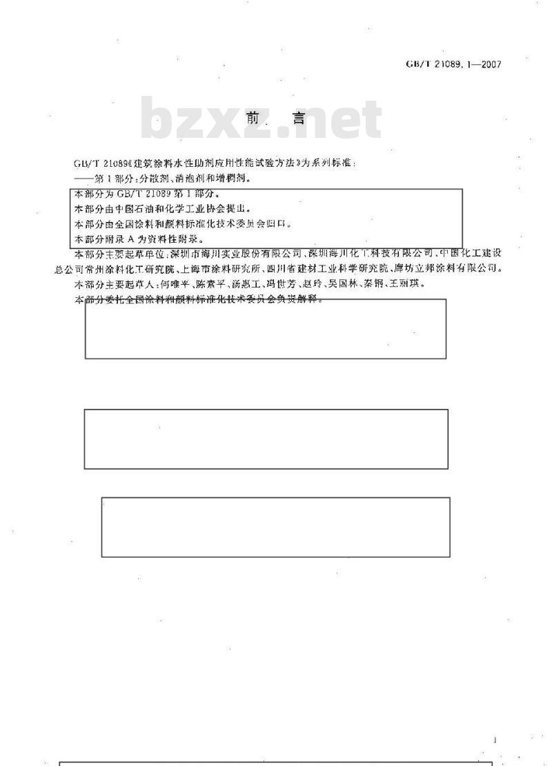 GB/T 21089.1-2007 建筑涂料水性助剂应用性能试验方法 第1部分：分散剂、消泡剂、增稠剂