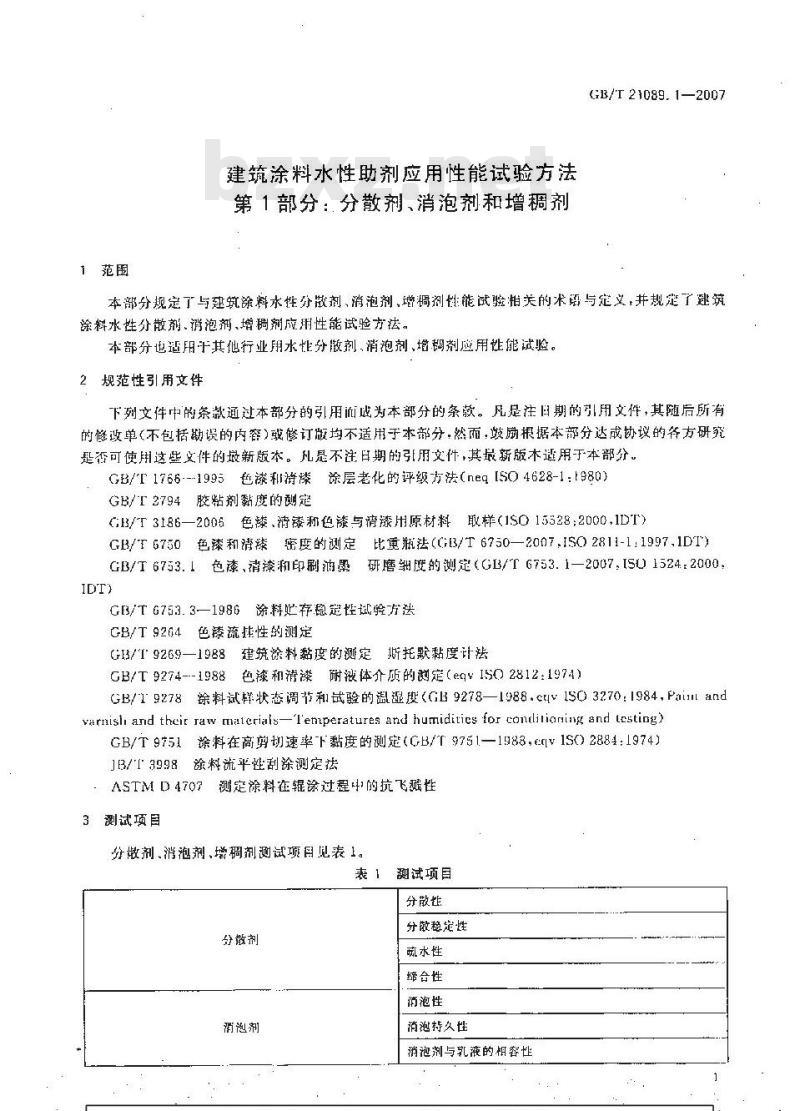GB/T 21089.1-2007 建筑涂料水性助剂应用性能试验方法 第1部分：分散剂、消泡剂、增稠剂