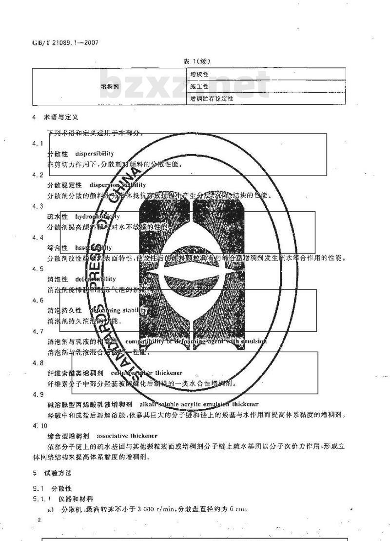 GB/T 21089.1-2007 建筑涂料水性助剂应用性能试验方法 第1部分：分散剂、消泡剂、增稠剂