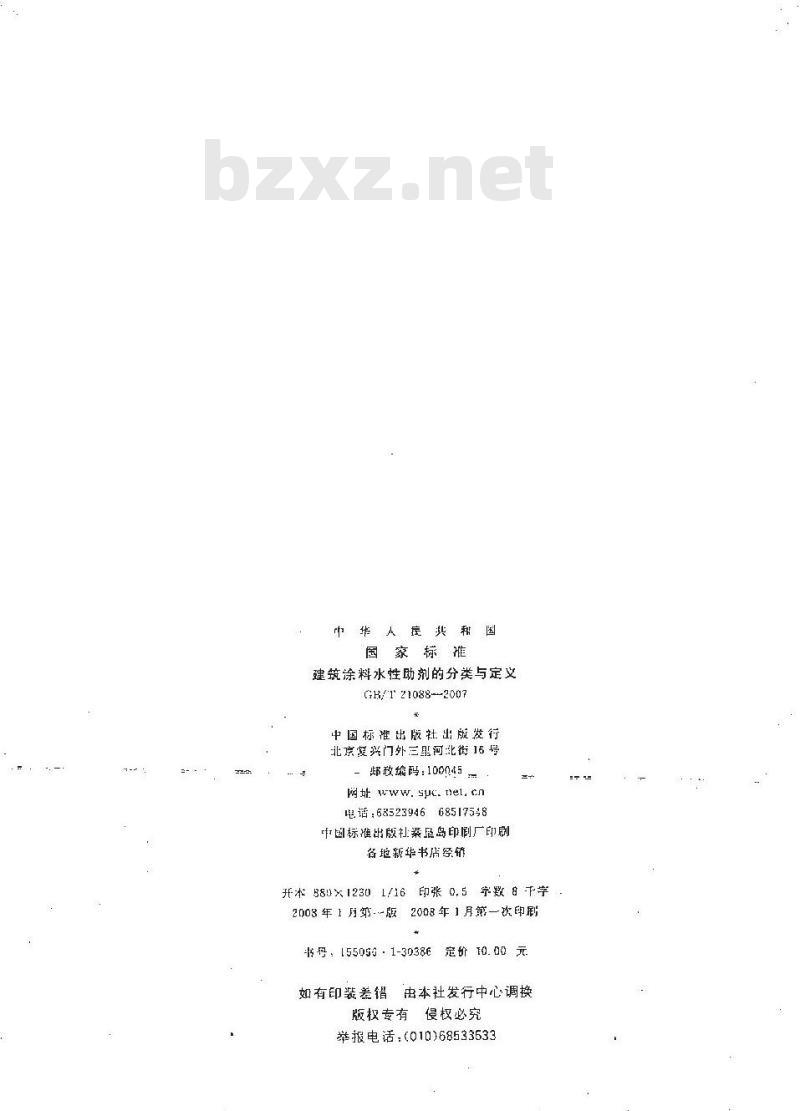 GB/T 21088-2007 建筑涂料水性助剂的分类与定义