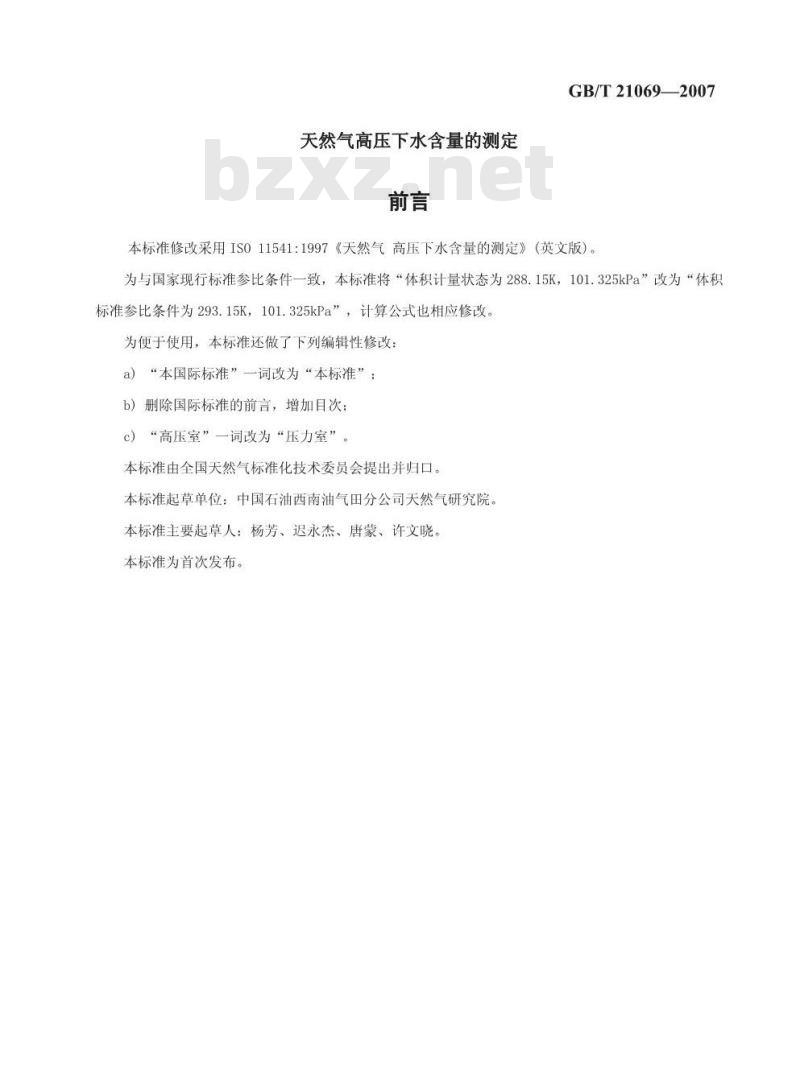 GB/T 21069-2007 天然气 高压下水含量的测定