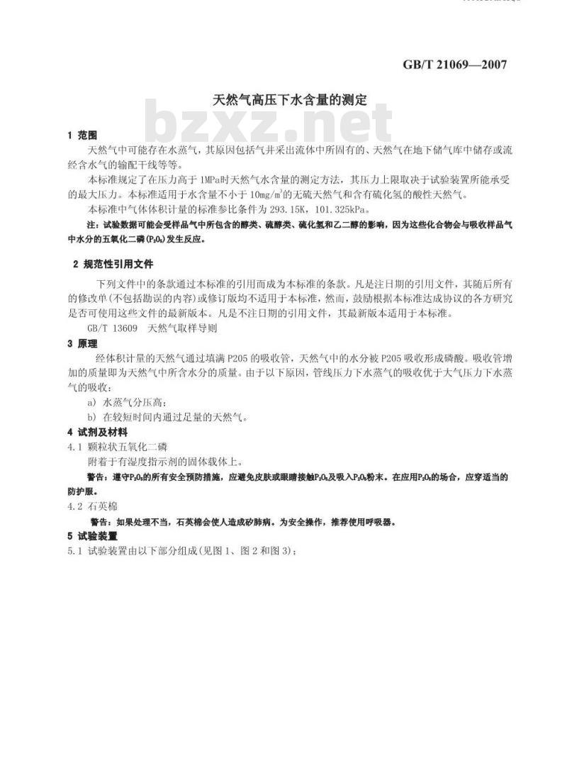 GB/T 21069-2007 天然气 高压下水含量的测定