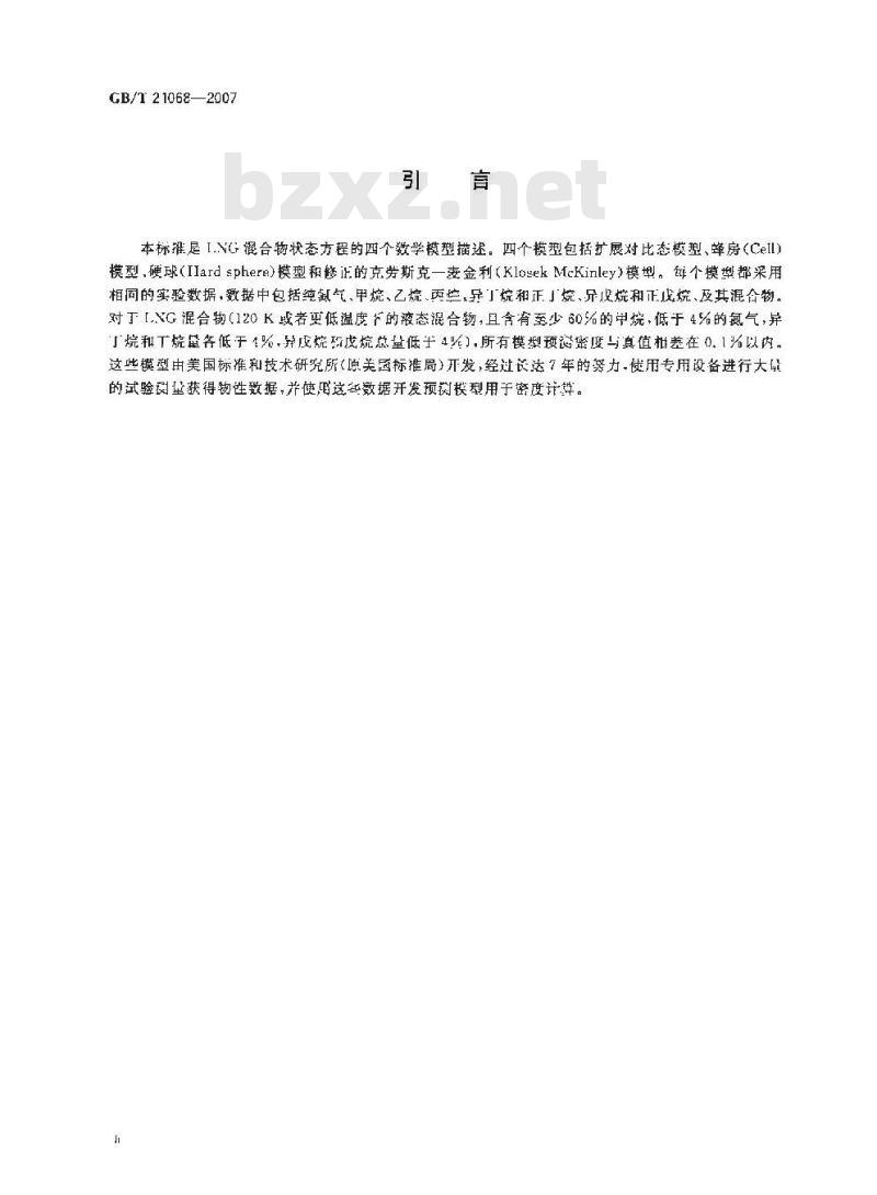 GB/T 21068-2007 液化天然气密度计算模型规范