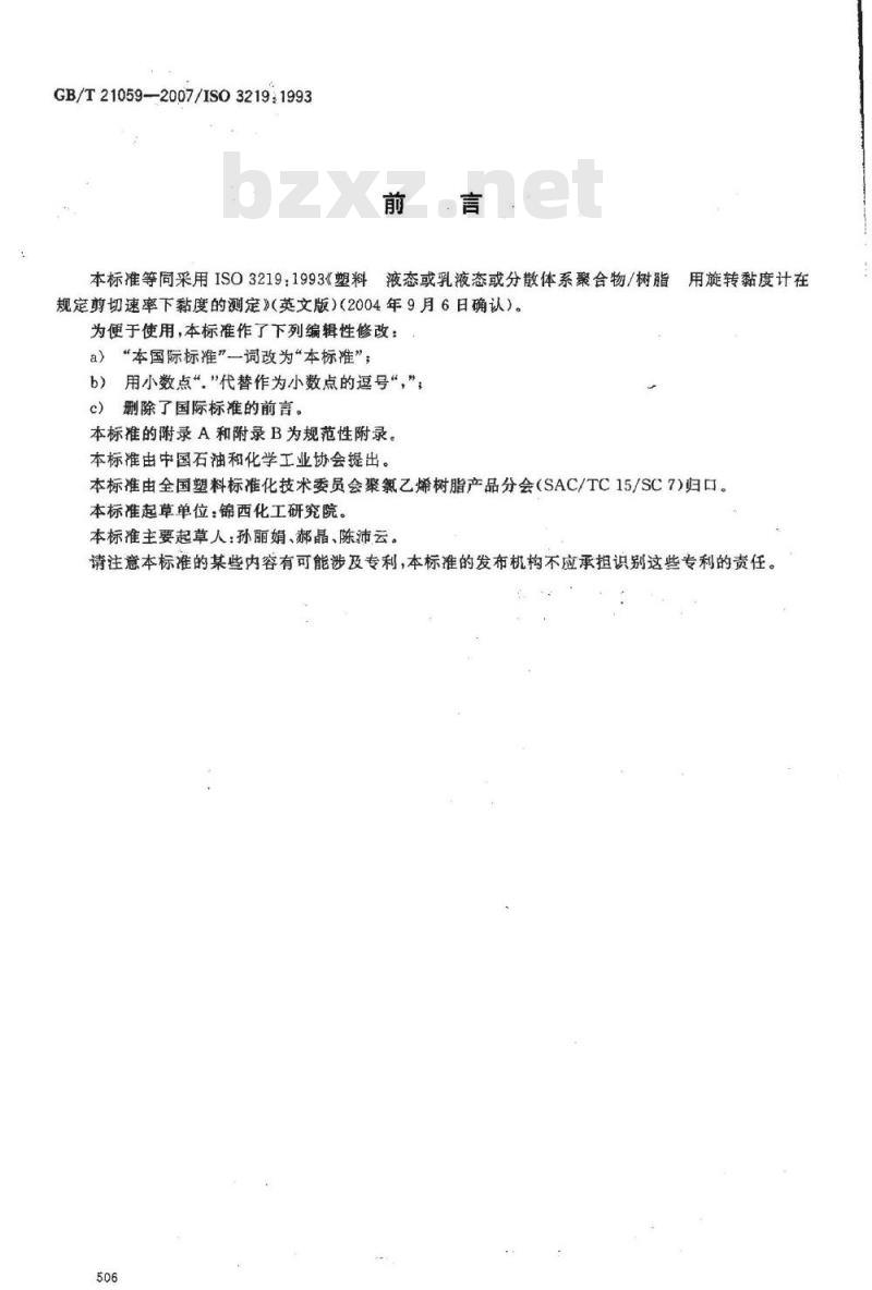 GB/T 21059-2007 塑料 液态或乳液态或分散体系聚合物/树脂 用旋转黏度计在规定剪切速率下黏度的测定