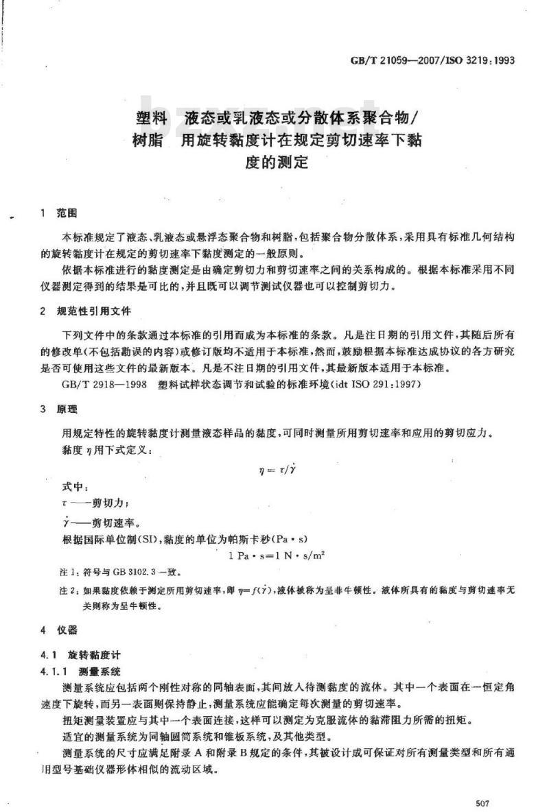 GB/T 21059-2007 塑料 液态或乳液态或分散体系聚合物/树脂 用旋转黏度计在规定剪切速率下黏度的测定
