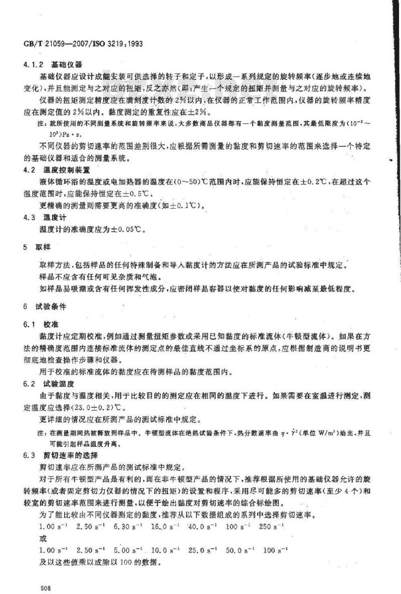 GB/T 21059-2007 塑料 液态或乳液态或分散体系聚合物/树脂 用旋转黏度计在规定剪切速率下黏度的测定