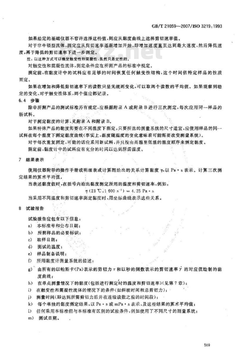 GB/T 21059-2007 塑料 液态或乳液态或分散体系聚合物/树脂 用旋转黏度计在规定剪切速率下黏度的测定