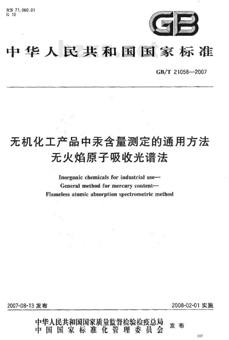 GB/T 21058-2007 无机化工产品中汞含量测定的通用方法 无火焰原子吸收光谱法