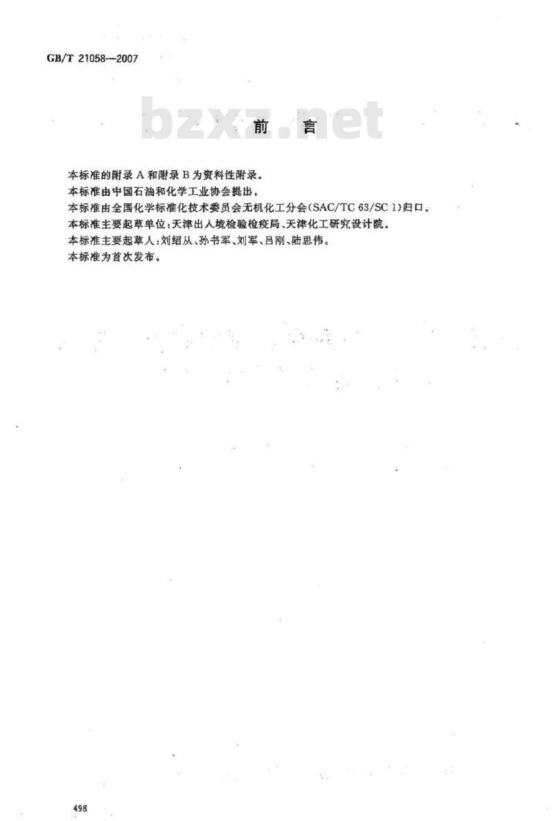 GB/T 21058-2007 无机化工产品中汞含量测定的通用方法 无火焰原子吸收光谱法