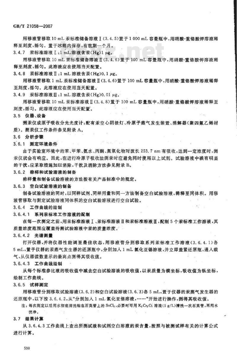 GB/T 21058-2007 无机化工产品中汞含量测定的通用方法 无火焰原子吸收光谱法