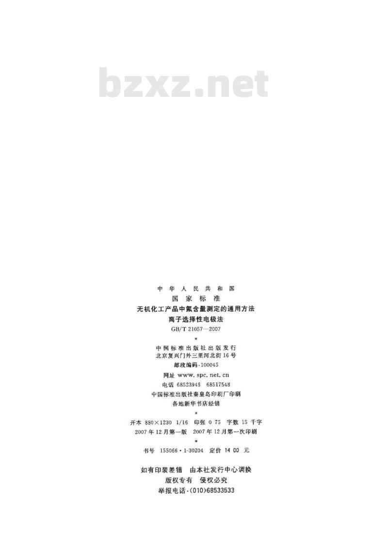 GB/T 21057-2007 无机化工产品中氟含量测定的通用方法 离子选择性电极法