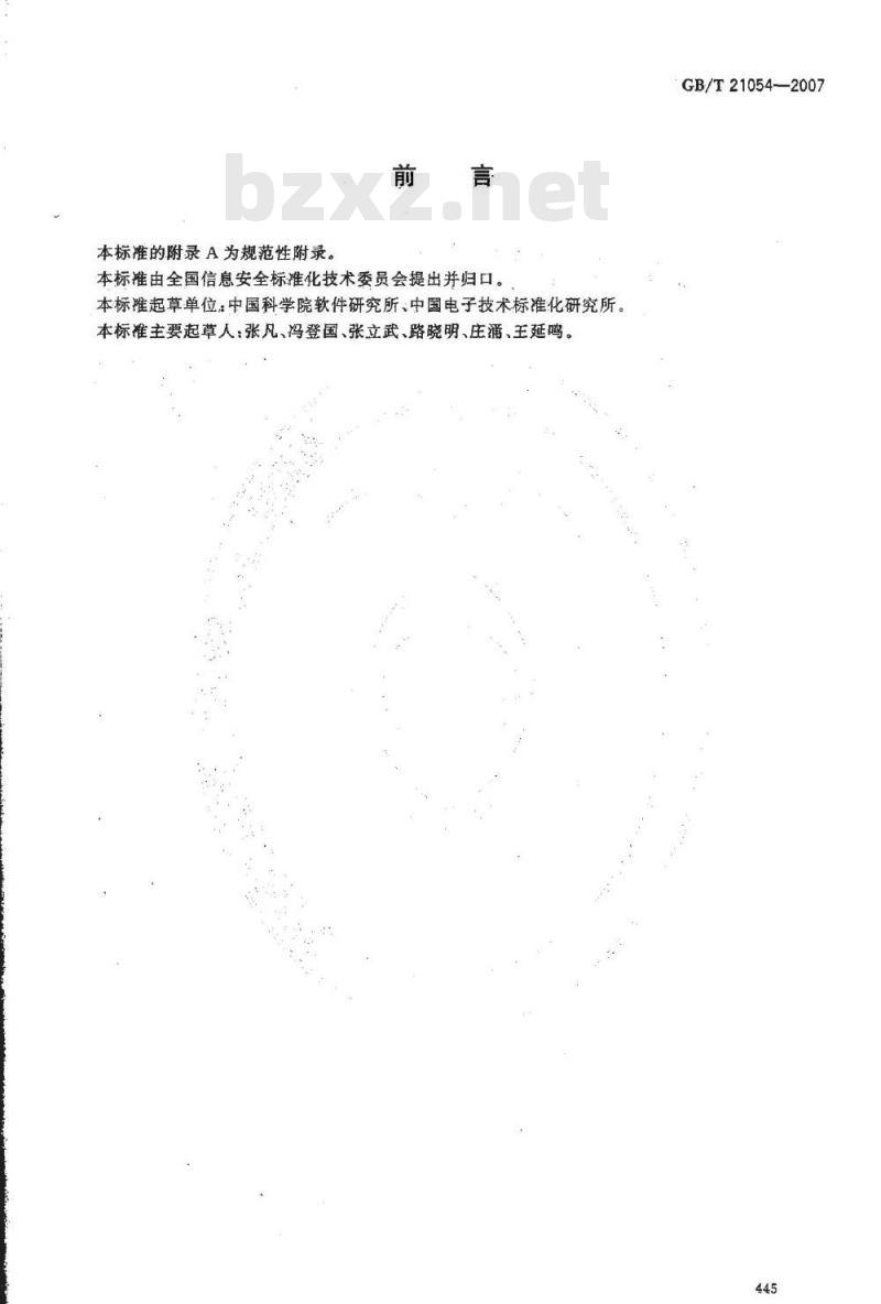 GB/T 21054-2007 信息安全技术 公钥基础设施 PKI系统安全等级保护评估准则