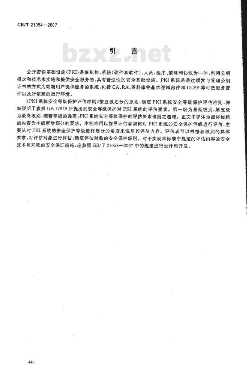 GB/T 21054-2007 信息安全技术 公钥基础设施 PKI系统安全等级保护评估准则