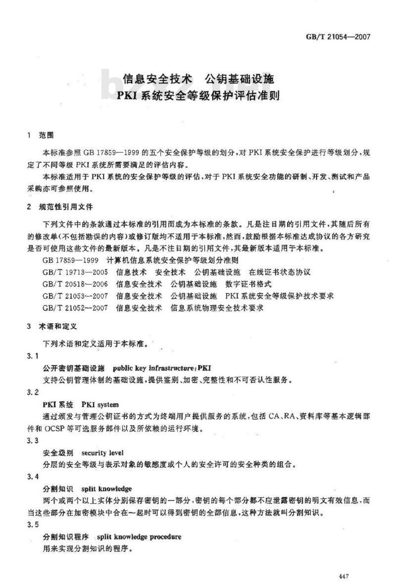 GB/T 21054-2007 信息安全技术 公钥基础设施 PKI系统安全等级保护评估准则