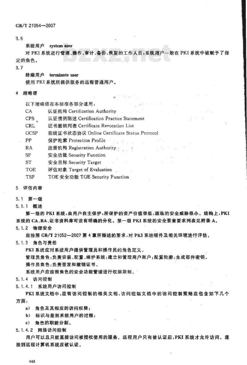 GB/T 21054-2007 信息安全技术 公钥基础设施 PKI系统安全等级保护评估准则
