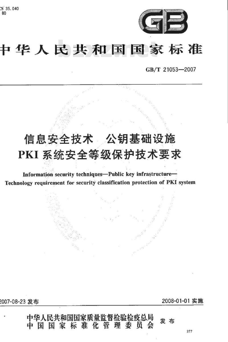 GB/T 21053-2007 信息安全技术 公钥基础设施 PKI系统安全等级保护技术要求