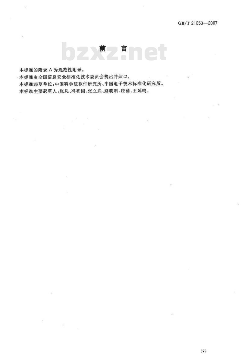 GB/T 21053-2007 信息安全技术 公钥基础设施 PKI系统安全等级保护技术要求