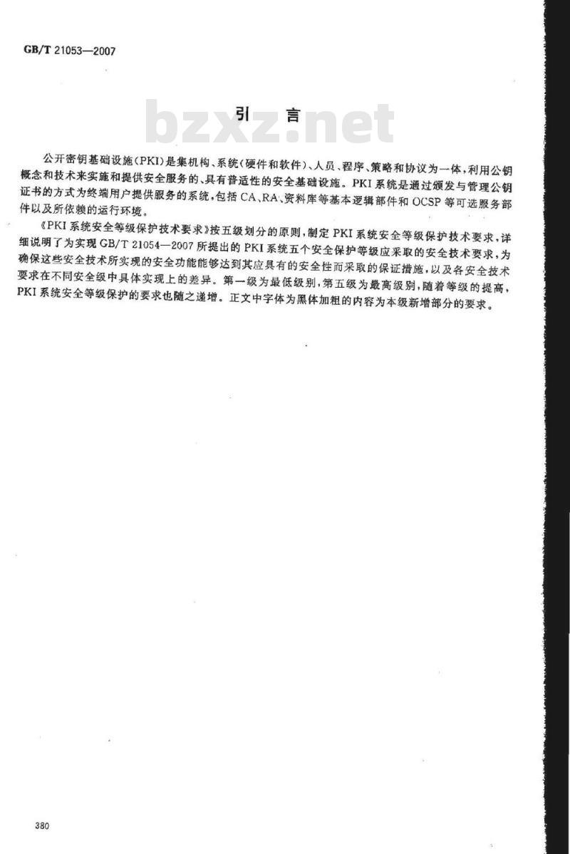 GB/T 21053-2007 信息安全技术 公钥基础设施 PKI系统安全等级保护技术要求